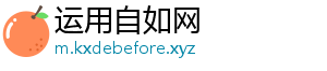 运用自如网