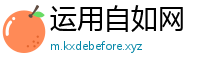 运用自如网